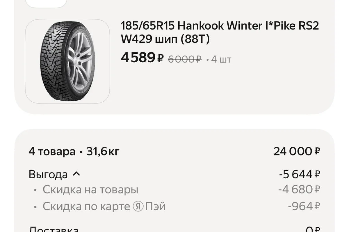 Заказ четырёх шин Hankook Winter i*Pike RS2 185/65 R15 с ценой