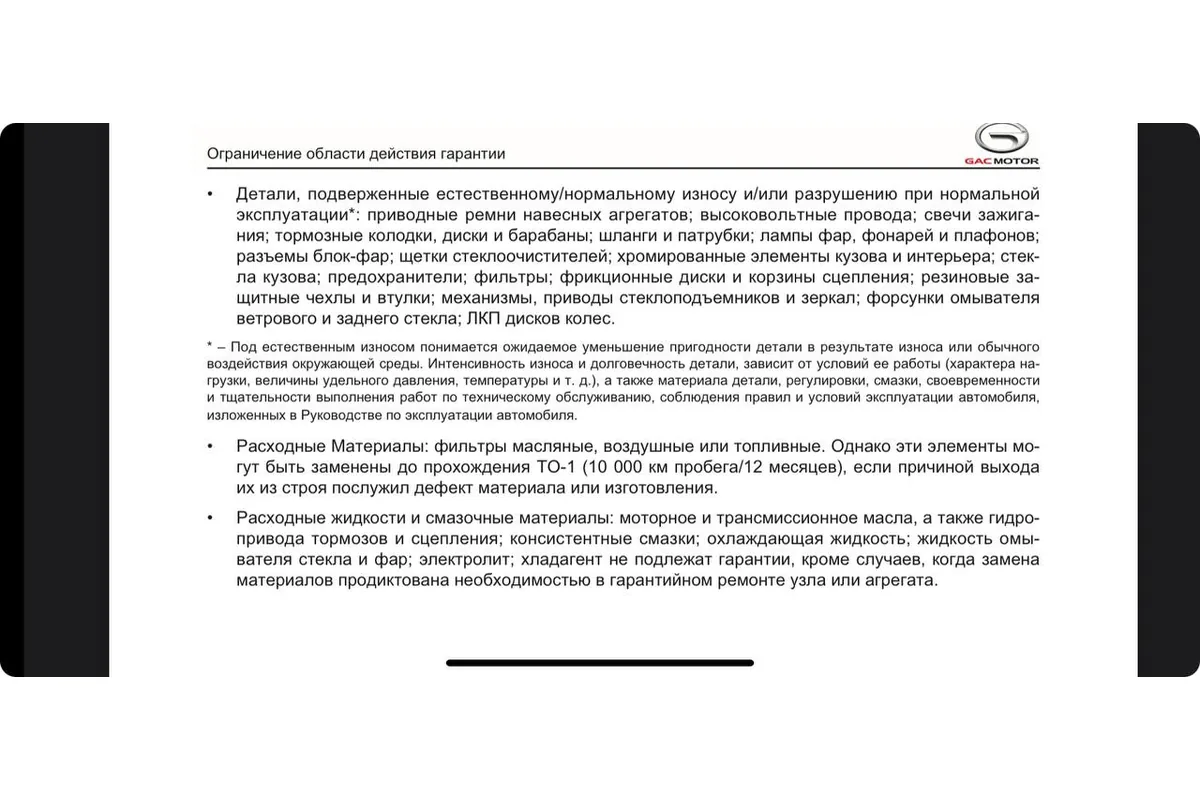 Страница руководства GAC GS8 об ограничениях гарантии
