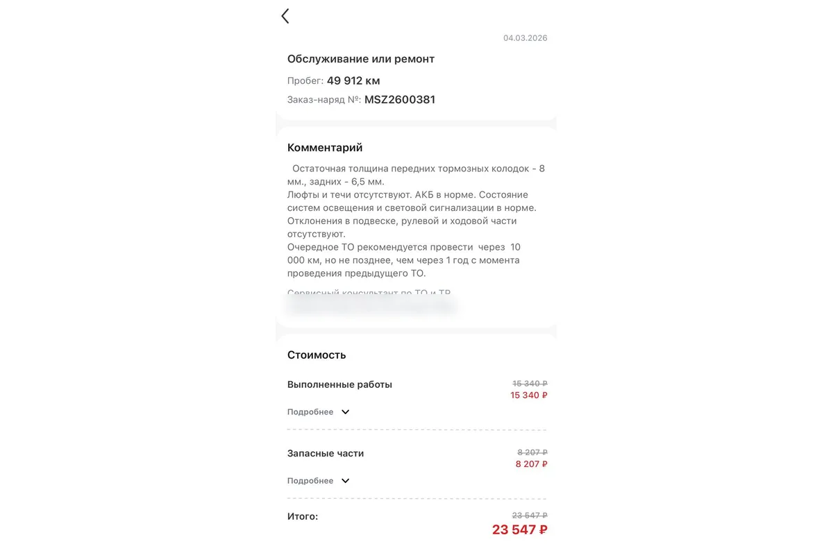 Детализация заказ-наряда GAC GS8 на техобслуживание