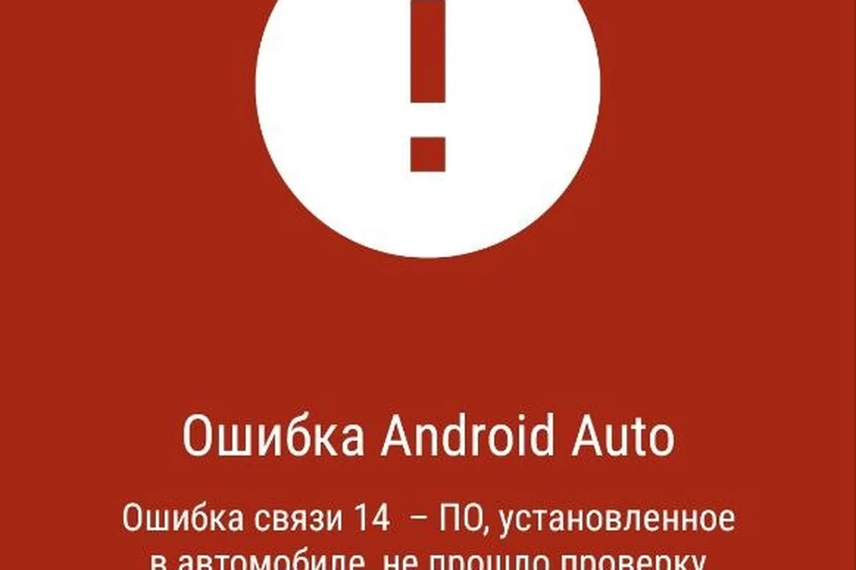Сообщение об ошибке Android Auto на телефоне