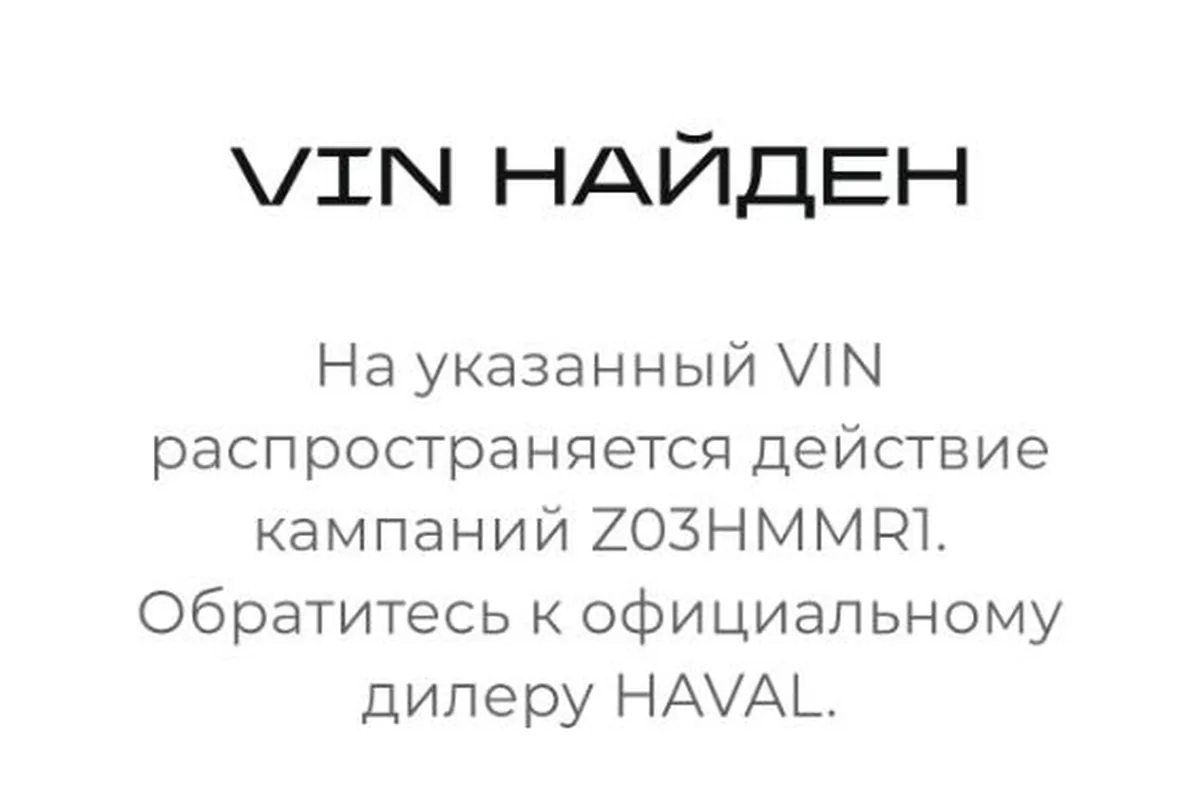 Уведомление о сервисной кампании Haval H3