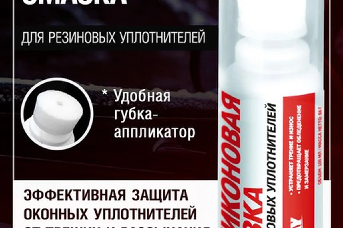 Силиконовая смазка с губкой-аппликатором для резиновых уплотнителей