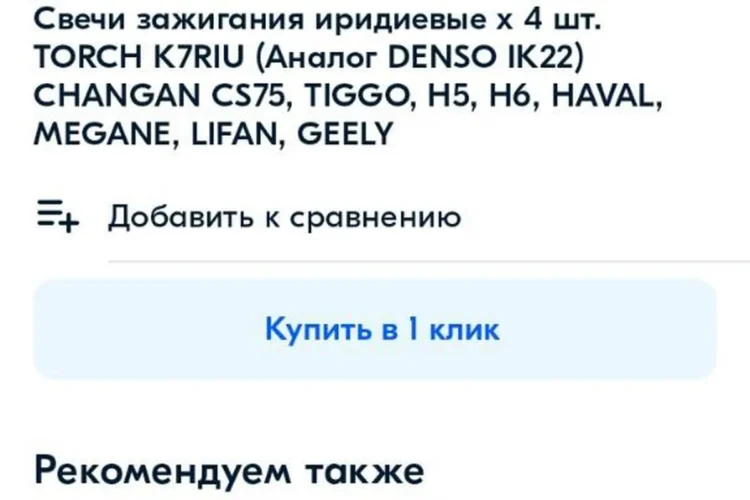 Таблица аналогов свечей Haval H6