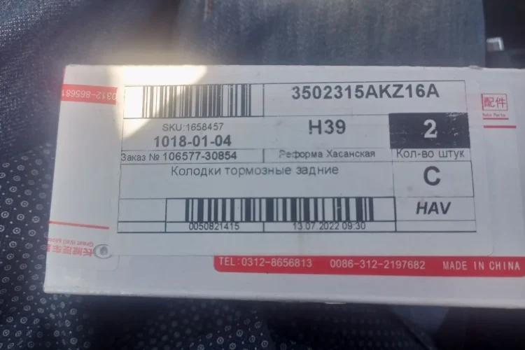 Этикетка комплекта задних тормозных колодок Haval H6