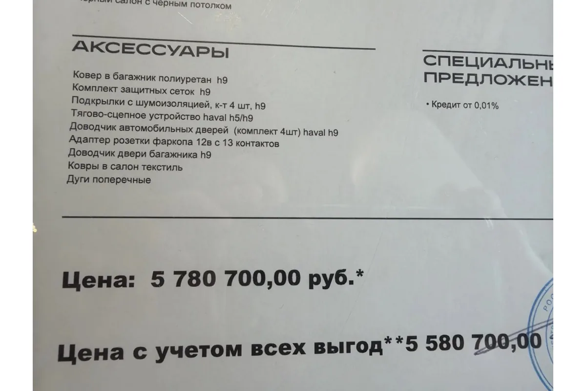 Дилерское предложение на Haval H9 со списком допов и ценой