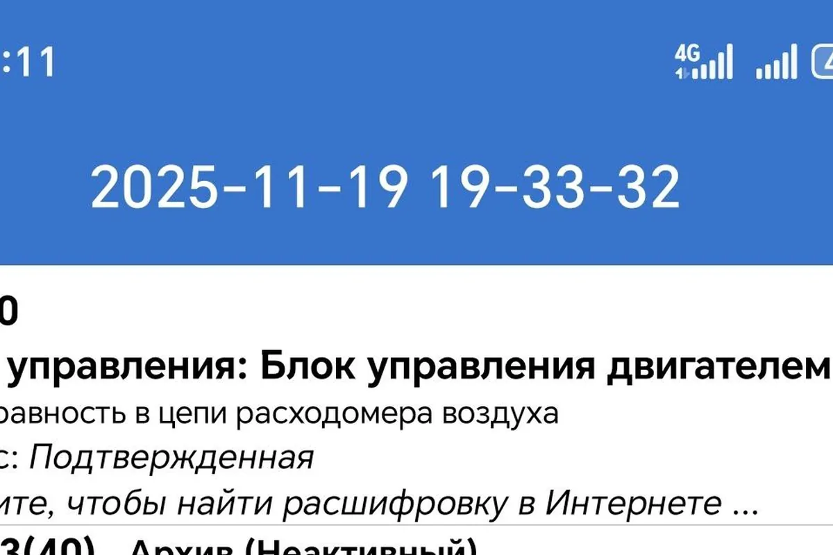 Экран приложения со считанной ошибкой блока управления двигателем Haval H9