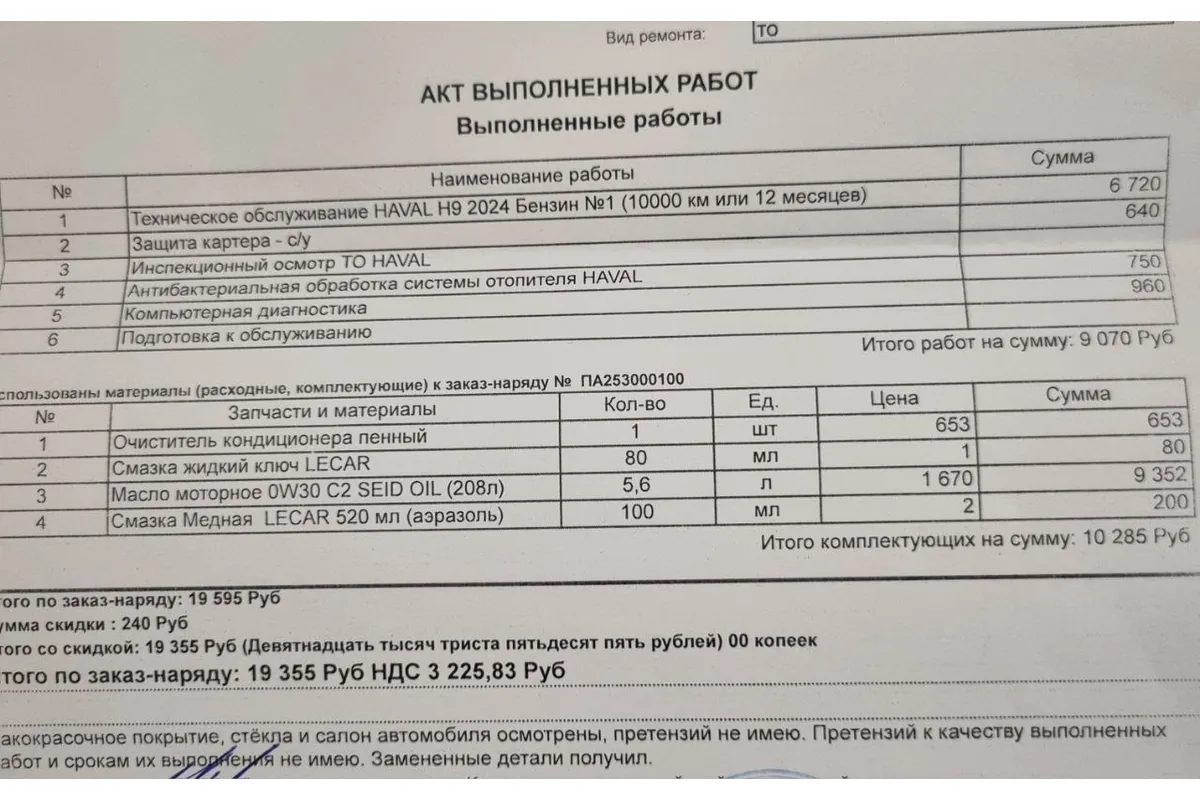 Акт выполненных работ дилера Haval с перечнем работ по ТО-1