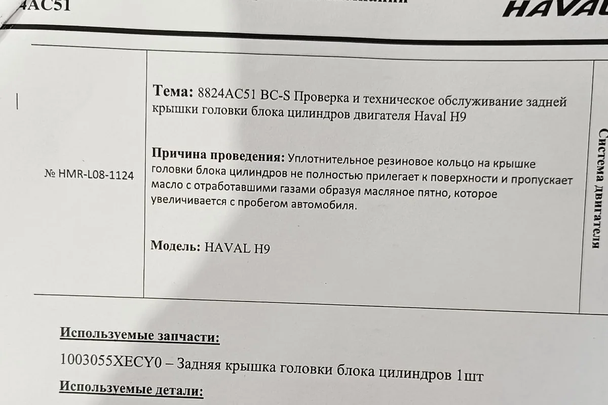 Инструкция по выполнению сервисной кампании Haval H9