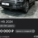 Продажа Haval H9: трейд-ин 3,1 млн за годовалую машину и цена, которая тает к сотне тысяч