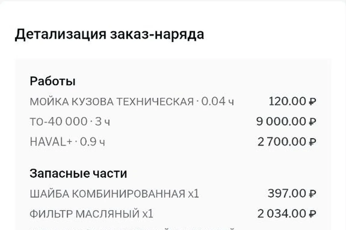 Детализация заказ-наряда на ТО Haval H9