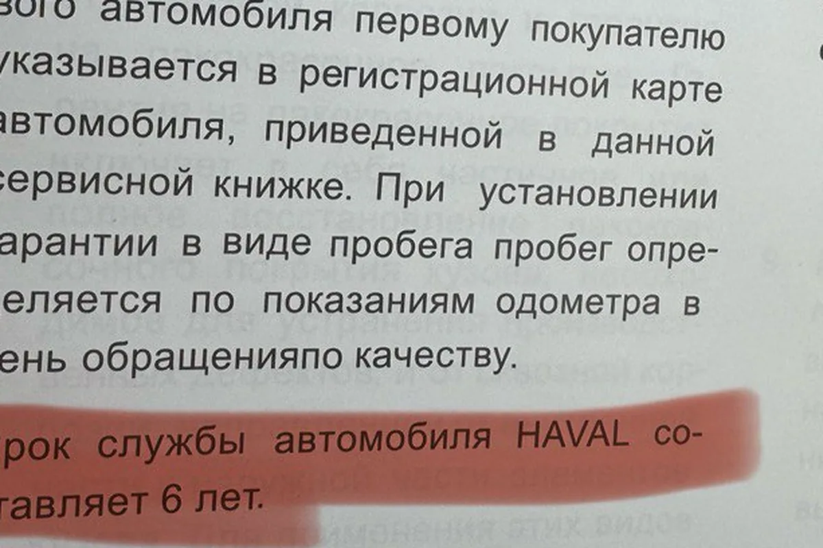 Страница сервисной книжки Haval с условиями гарантии и сроком службы