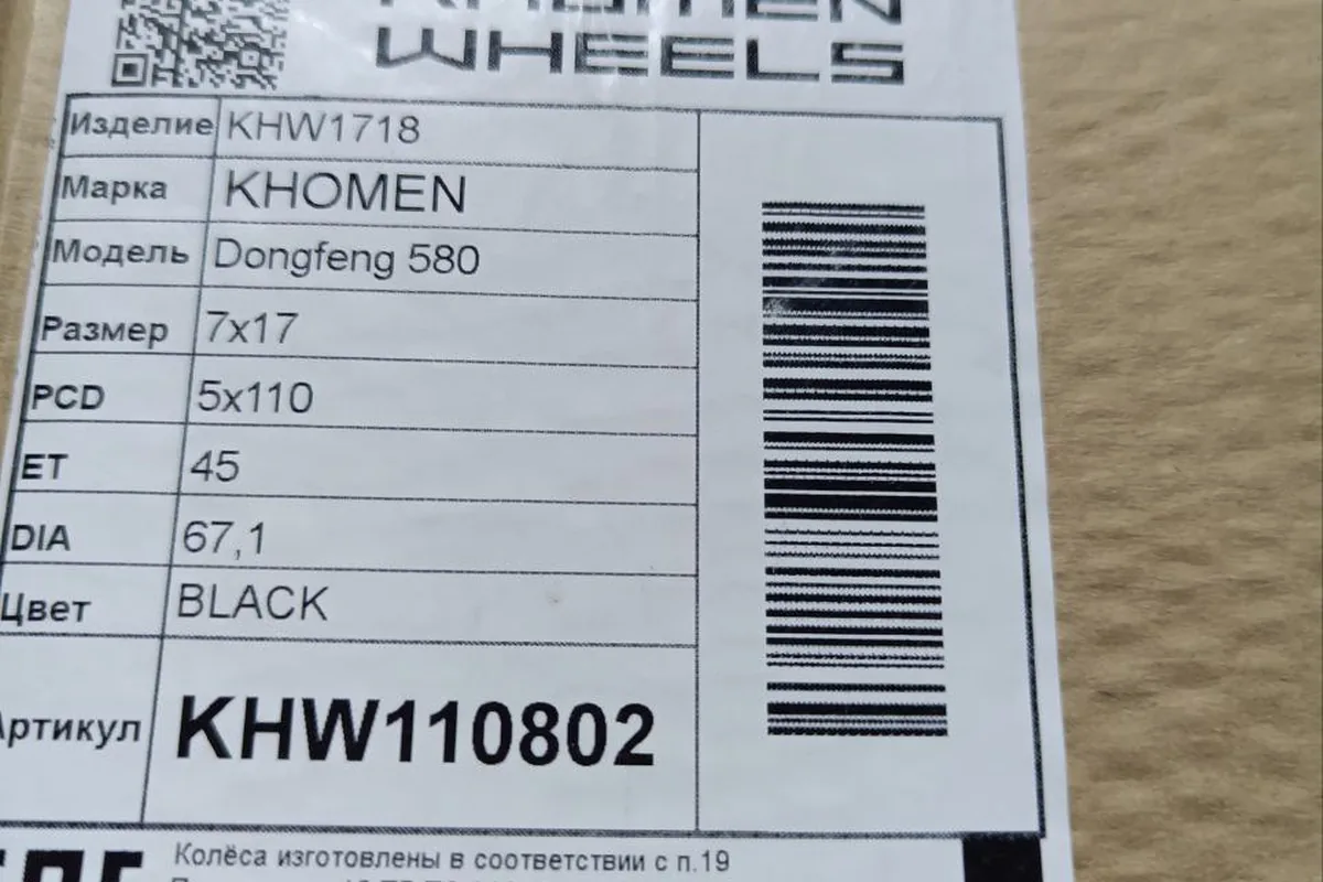 Этикетка колёсного диска KHOMEN Wheels с параметрами 7x17 5x110 ET45