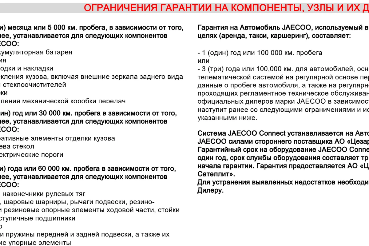 Страница сервисной книжки Jaecoo J7 со сроками гарантии по узлам