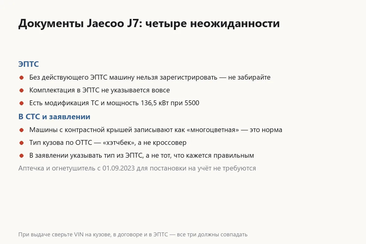 Что проверять в документах Jaecoo J7 перед постановкой на учёт