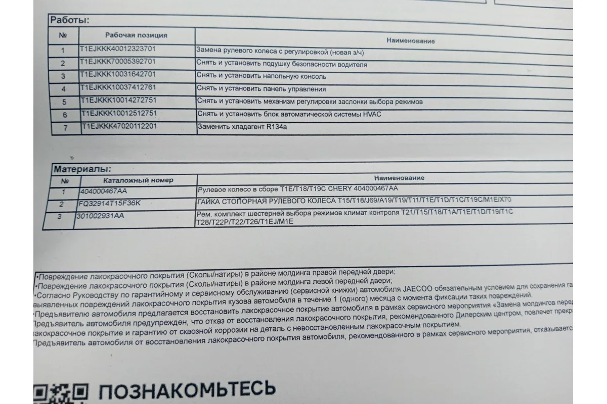 Заказ-наряд на замену механизма регулировки заслонки выбора режимов климата Jaecoo J7