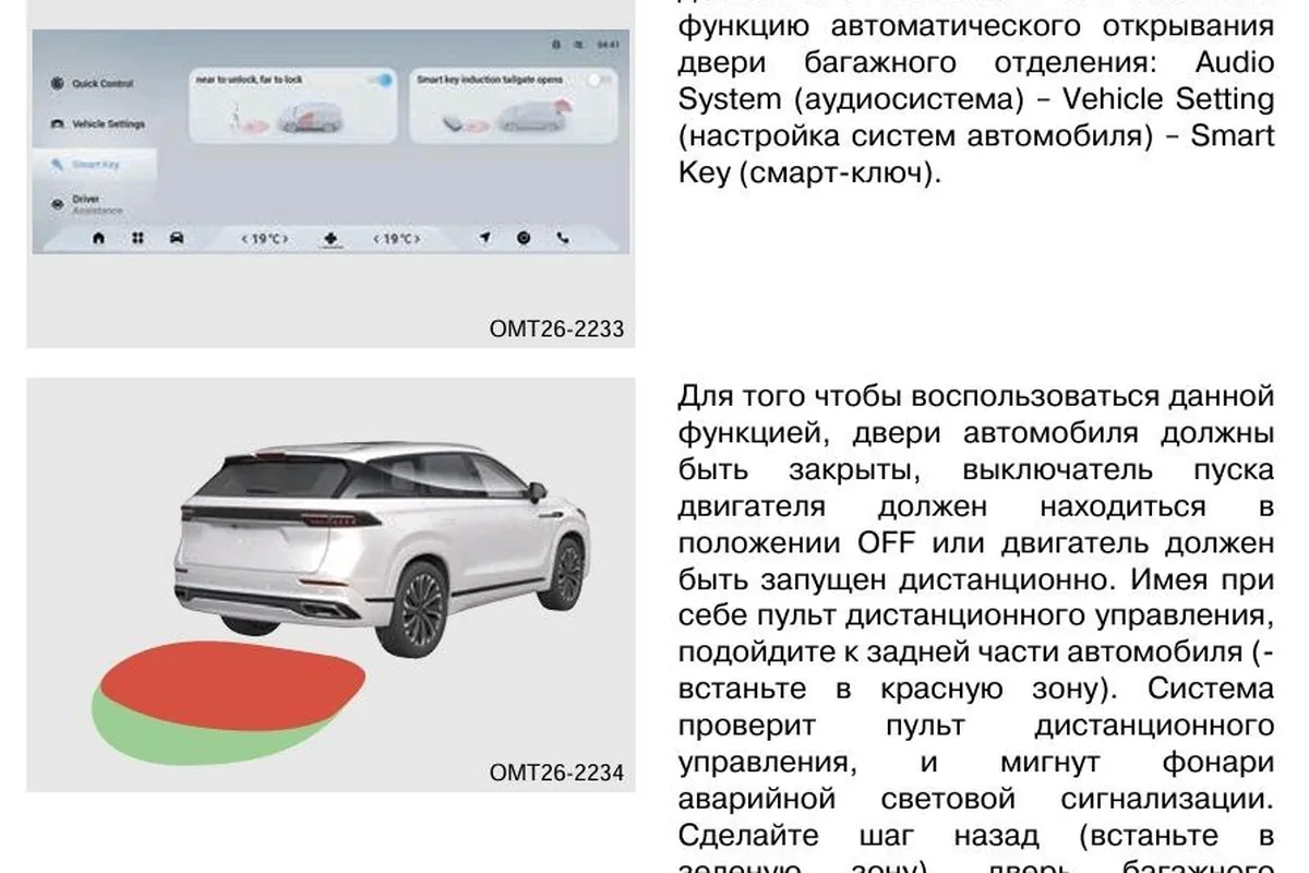 Страница руководства Jaecoo J8 об автоматическом открывании двери багажного отделения