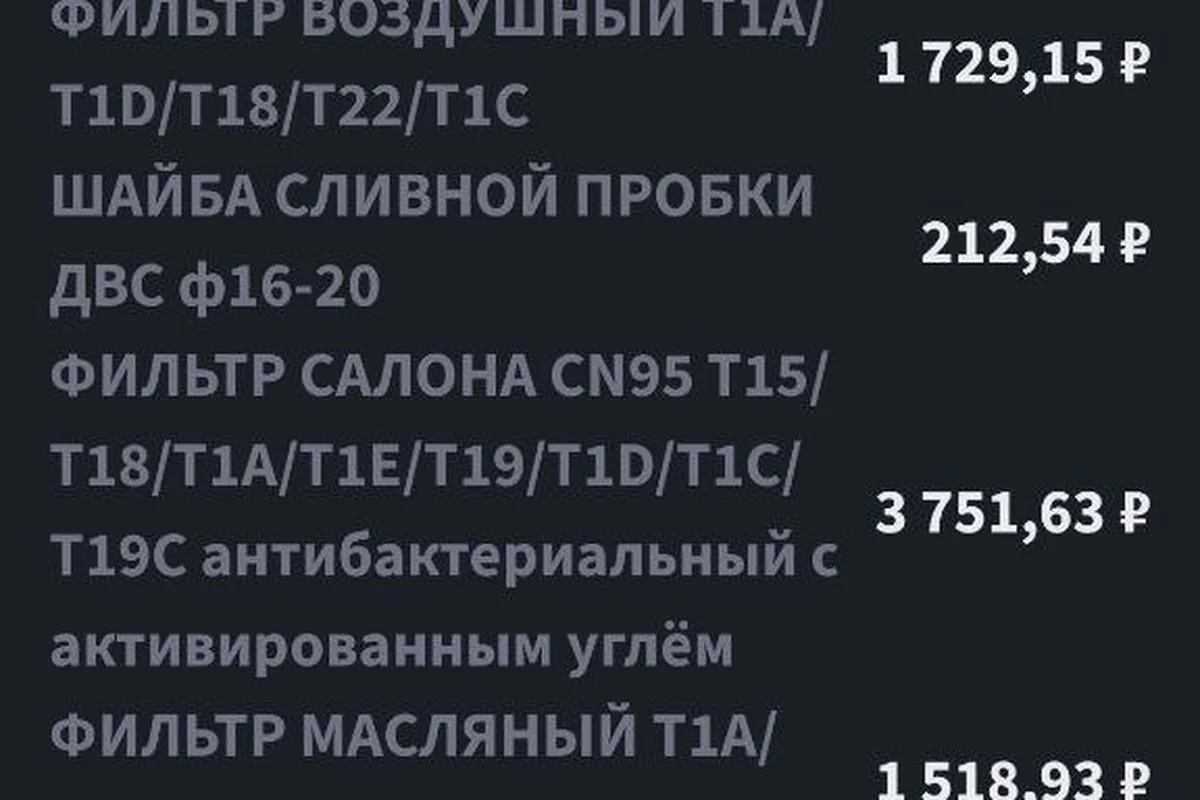 Заказ-наряд ТО-3 Jaecoo J8 в приложении с ценами позиций