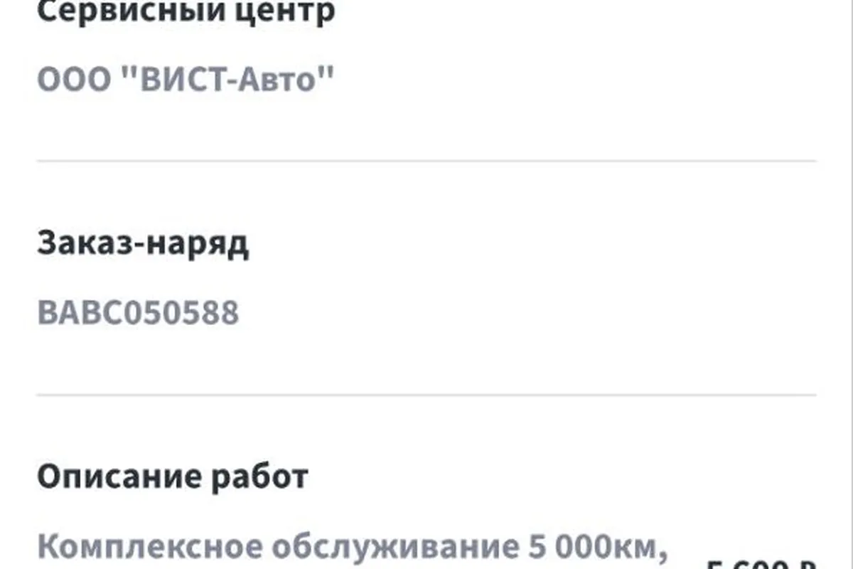Заказ-наряд ТО-4 Jaecoo J8 с позициями и суммами