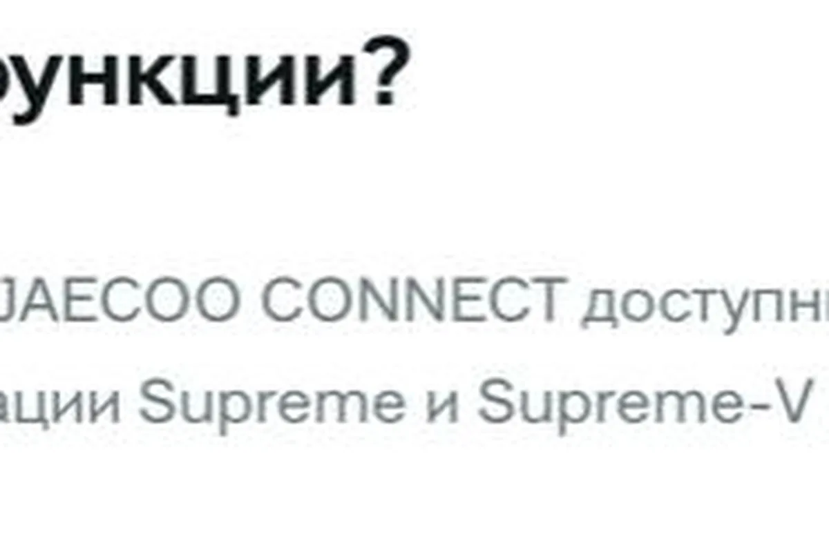 Пояснение производителя о доступности онлайн-сервисов Jaecoo