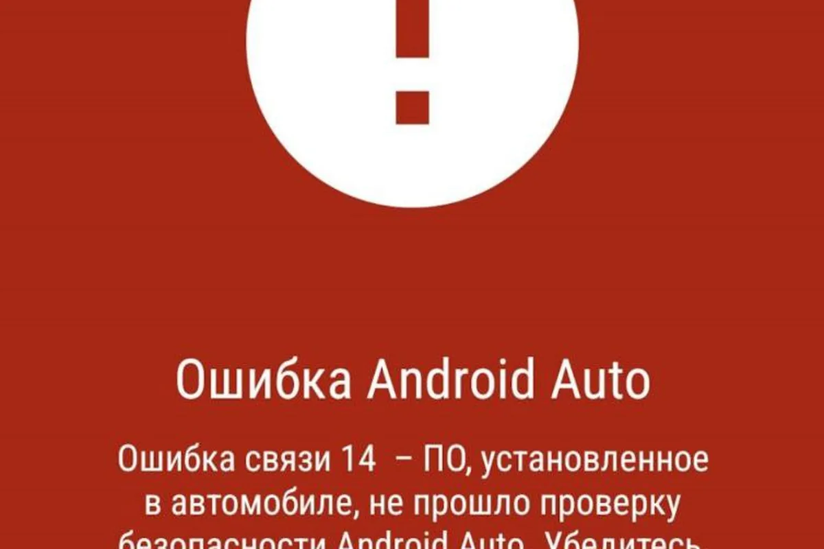 Сообщение «Ошибка Android Auto» при подключении телефона к Kia Rio