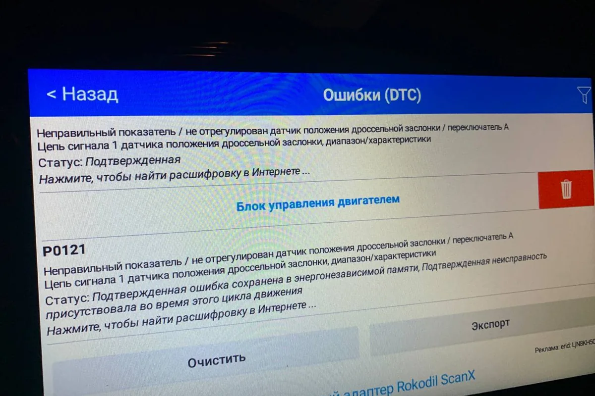Ошибка P0121 датчика положения дроссельной заслонки Kia Rio на сканере
