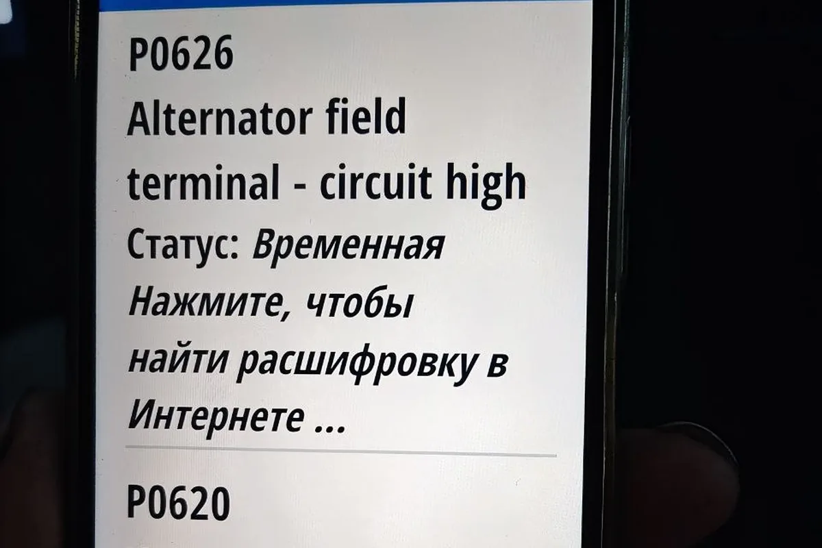 Ошибки P0626 и P0620 генератора Kia Rio на экране сканера