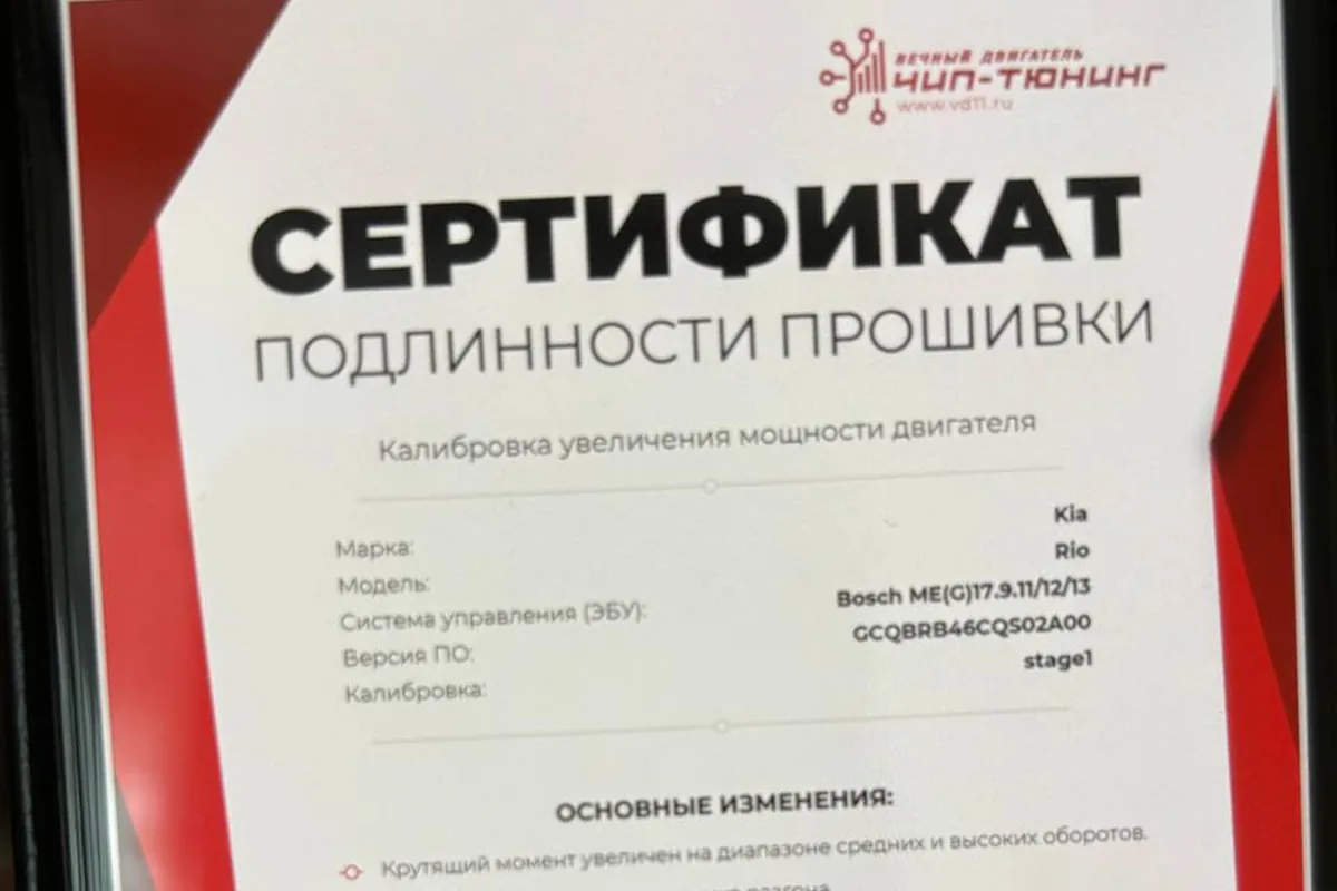 Сертификат калибровки прошивки Stage 1 для ЭБУ Bosch ME17.9 Kia Rio