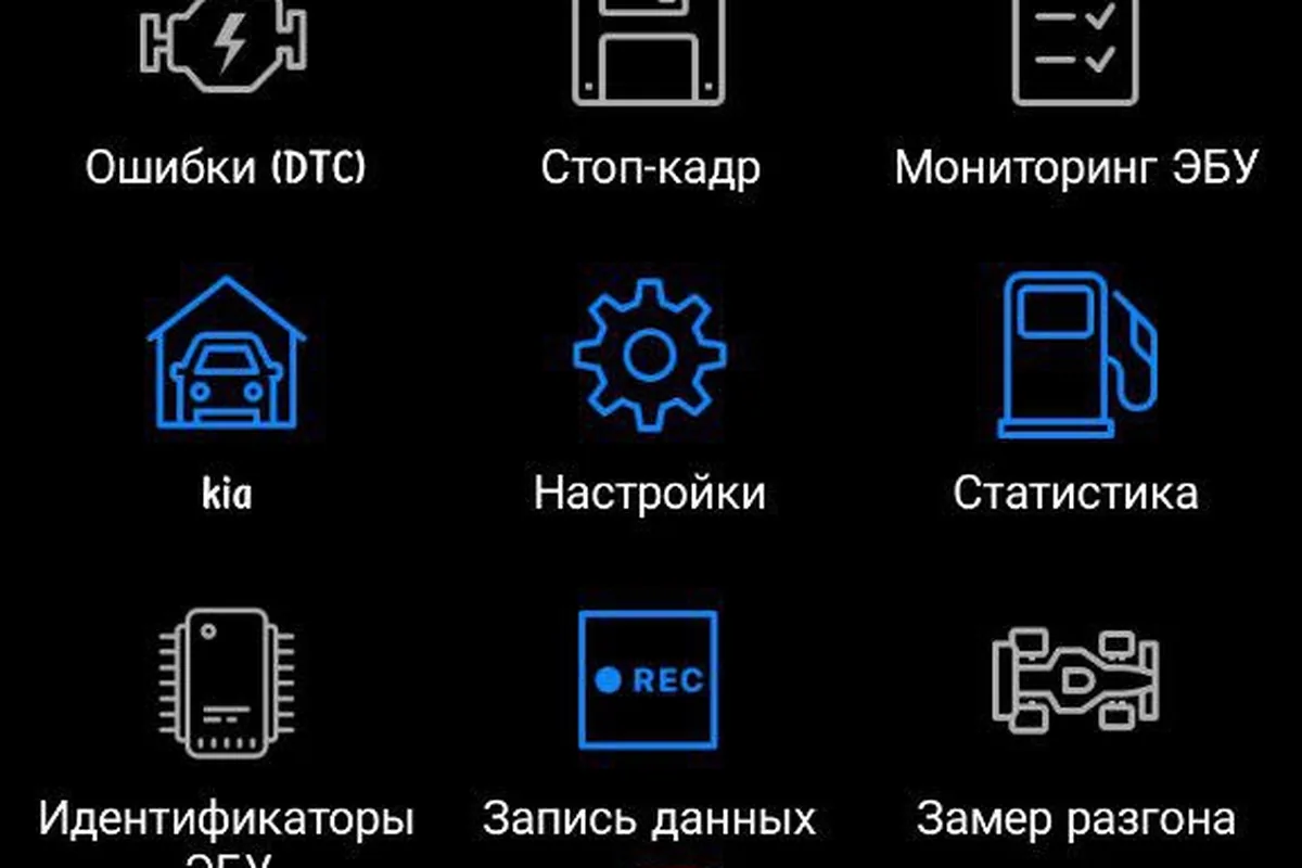 Главное меню Car Scanner для настройки Kia Rio через OBD-адаптер