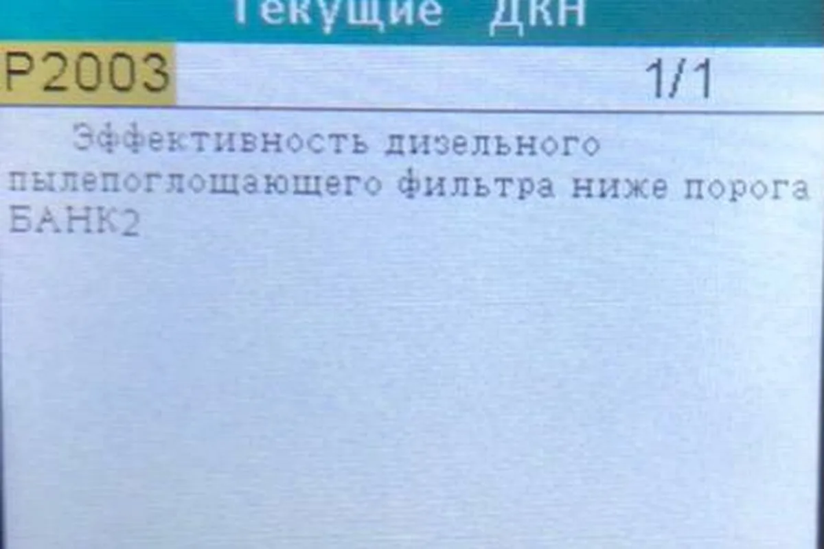 Код P2003 на экране диагностического сканера дизеля