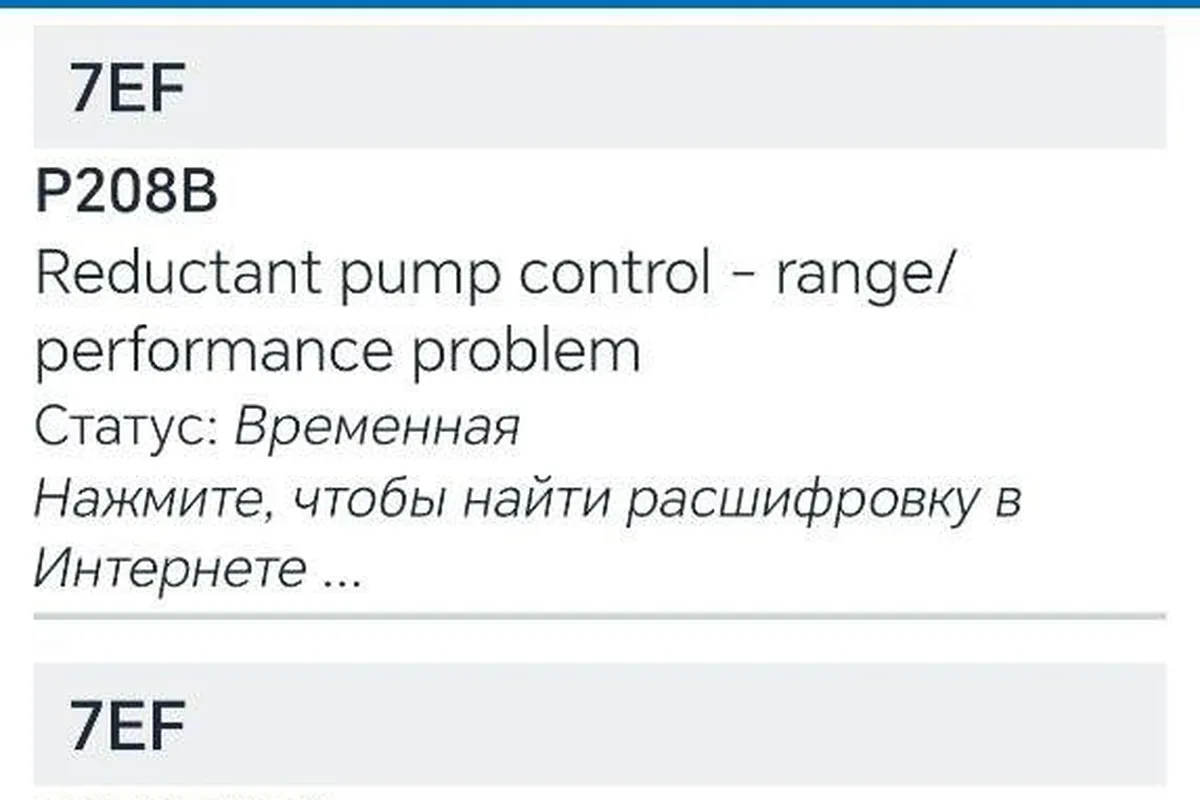 Код P208B насоса мочевины в приложении Car Scanner