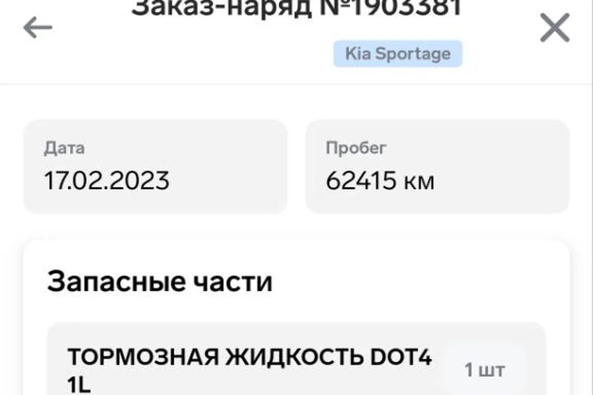 Заказ-наряд ТО Kia Sportage на 62 415 км
