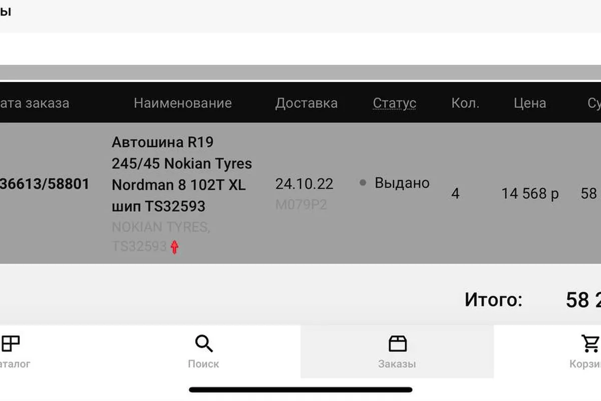 Заказ четырёх шин Nokian Nordman 8 245/45 R19