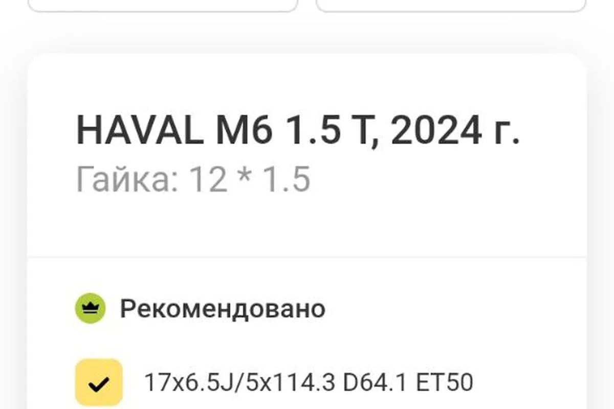 Рекомендация производителя по дискам Haval M6 — 17x6.5J 5x114.3 D64.1 ET50