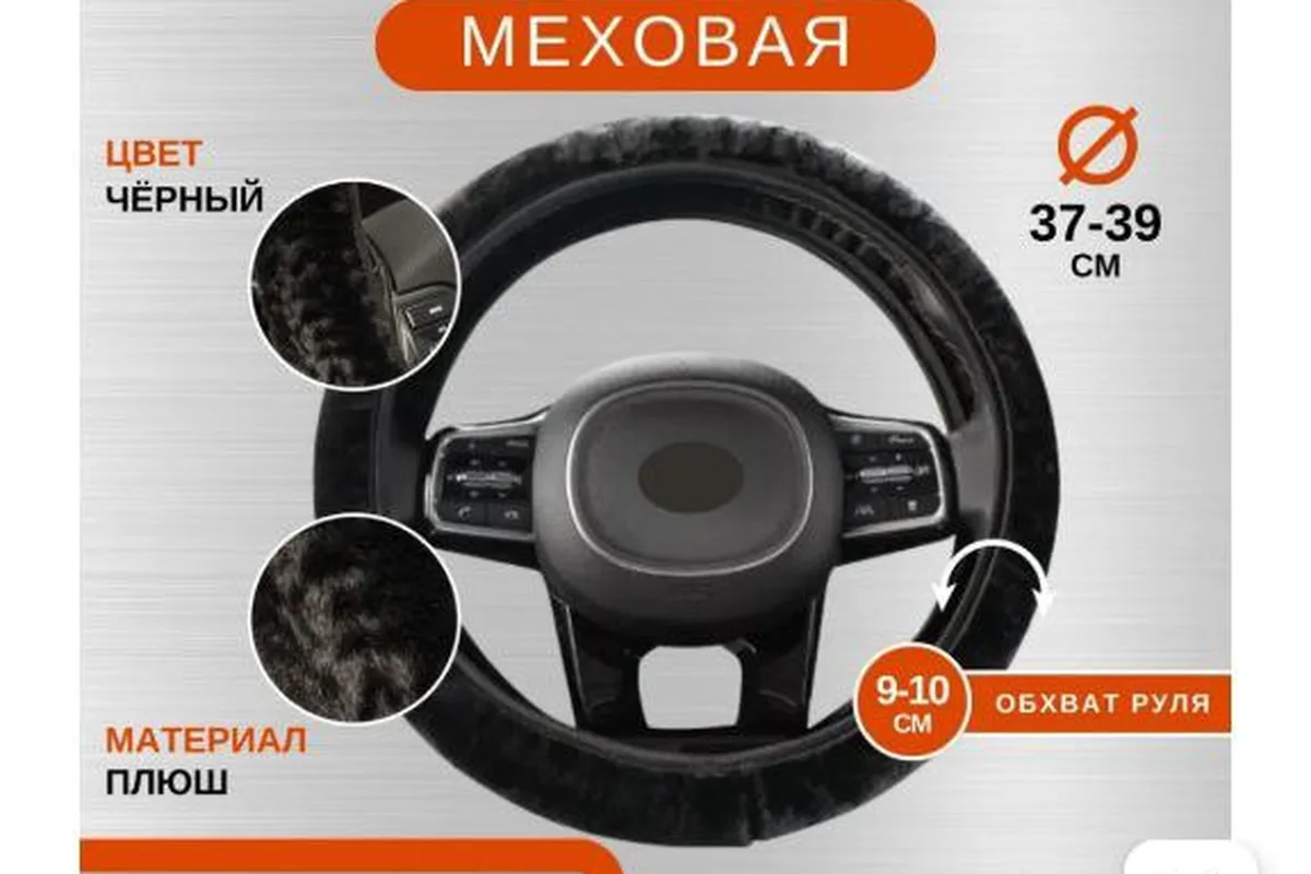 Меховая оплётка на руль, которую ставят вместо подогрева руля