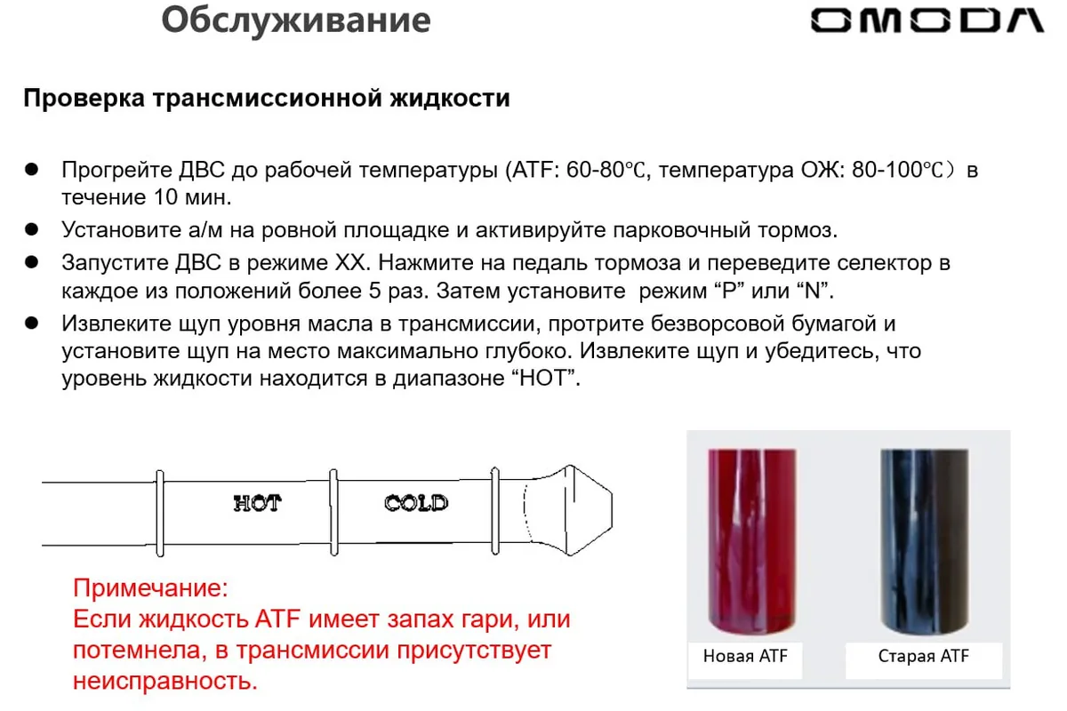 Инструкция по проверке уровня трансмиссионной жидкости Omoda C5