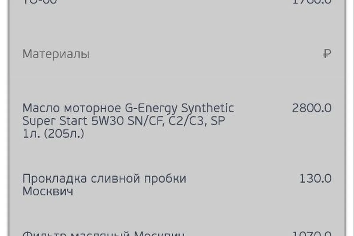 Счёт за нулевое ТО Москвича 3 на 6 200 рублей с расшифровкой работ и материалов