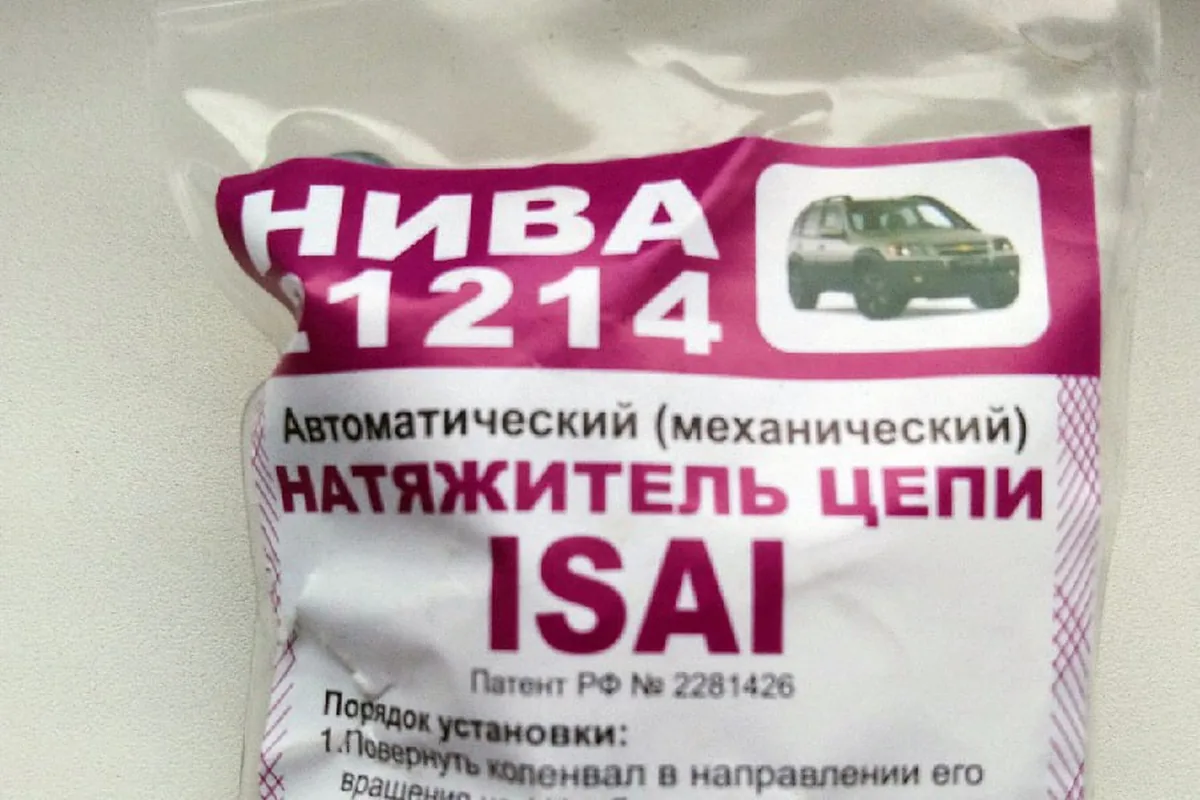 Механический натяжитель цепи ИСАИ для Нивы 21214 в фирменном пакете с инструкцией по установке