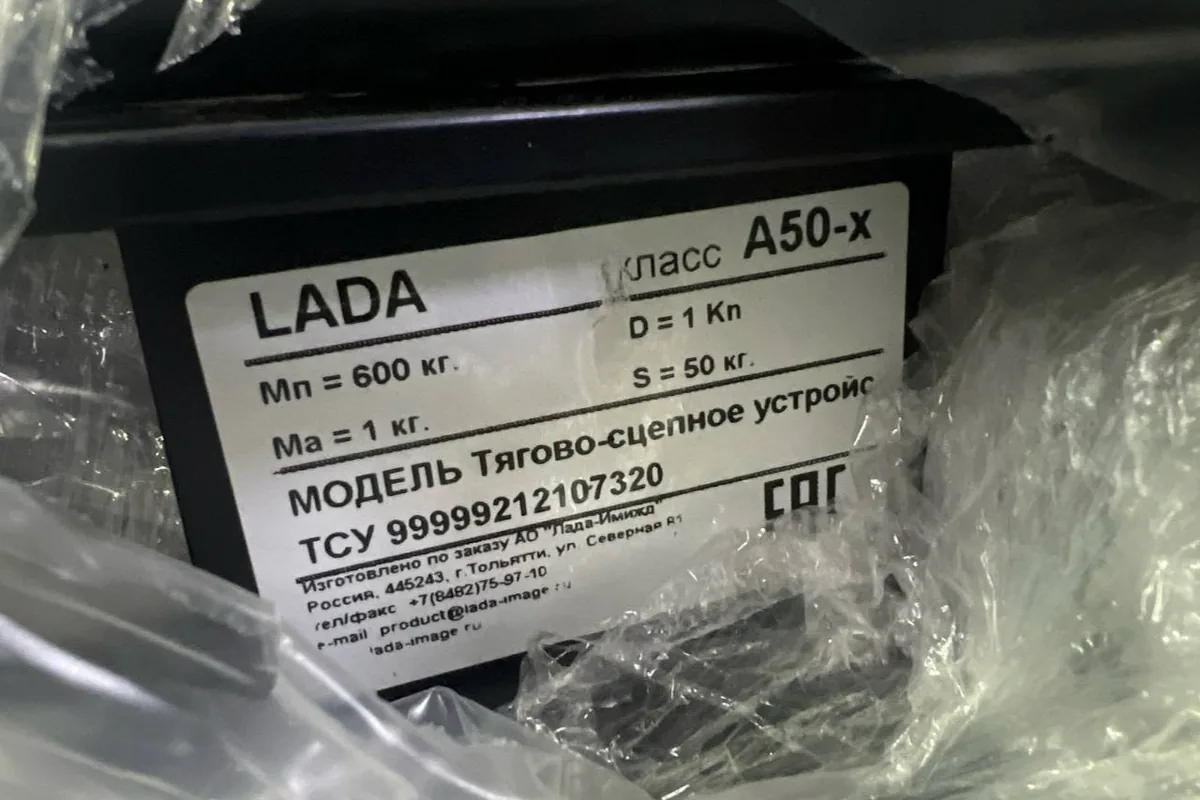 Этикетка оригинального ТСУ LADA 99999212107320: класс A50-X, 600 кг, 50 кг на шар