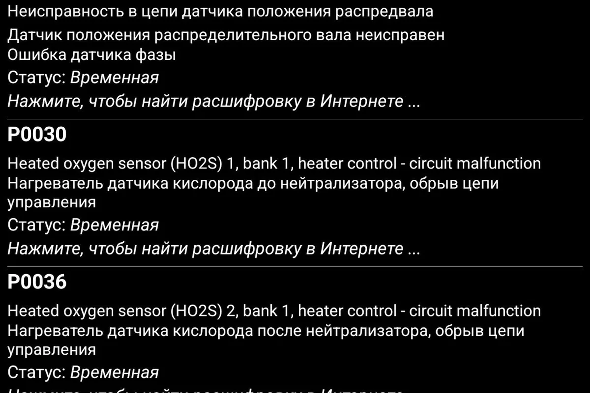 Экран приложения диагностики с кодами P0340, P0030 и P0036