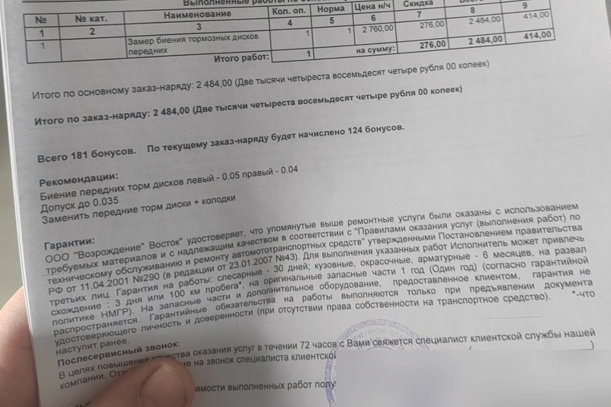 Заказ-наряд дилера на замер биения тормозных дисков Nissan Qashqai