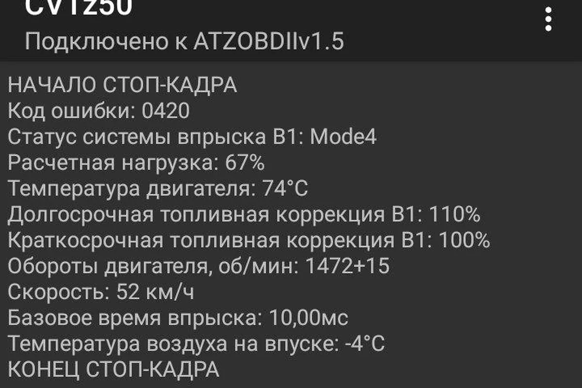 Стоп-кадр ошибки P0420 в программе CVTz50 на Nissan Qashqai
