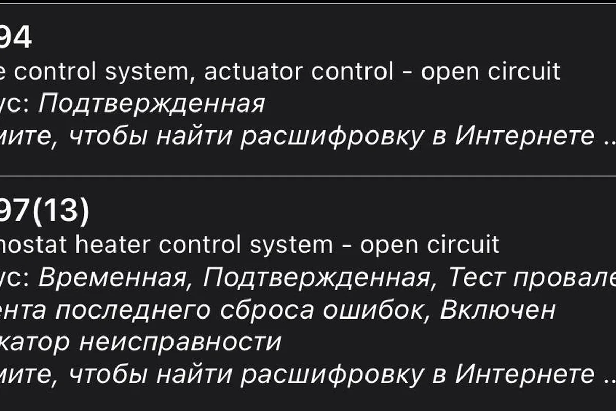Ошибки P0594 по цепи круиза и P0597 по термостату в сканере