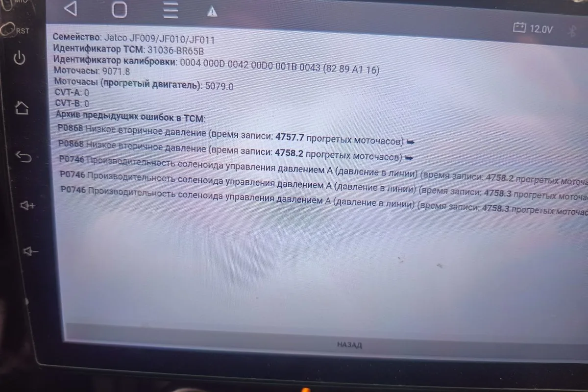 Ошибки блока вариатора JF011 на экране магнитолы Nissan Qashqai