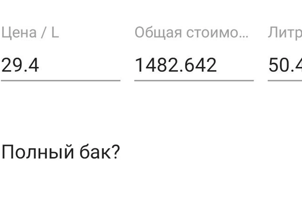Экран заправки: 50,43 литра по 29,4 рубля