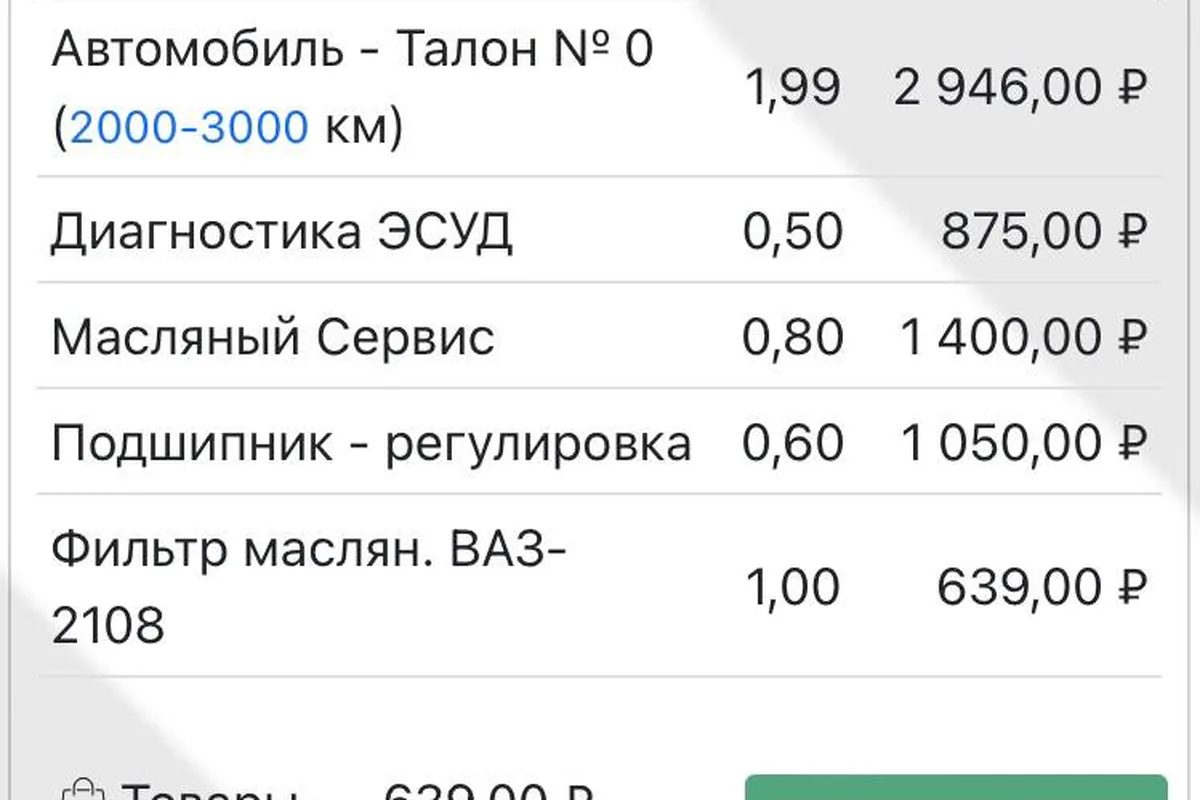 Детализация счёта за ТО-0 с позициями и суммами