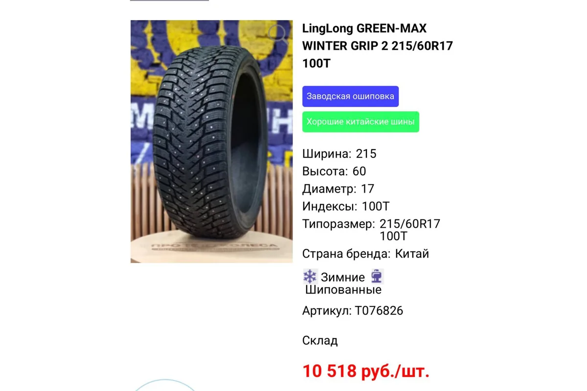 Шипованная шина LingLong Green-Max Winter Grip 2 215/60 R17 за 10 518 рублей