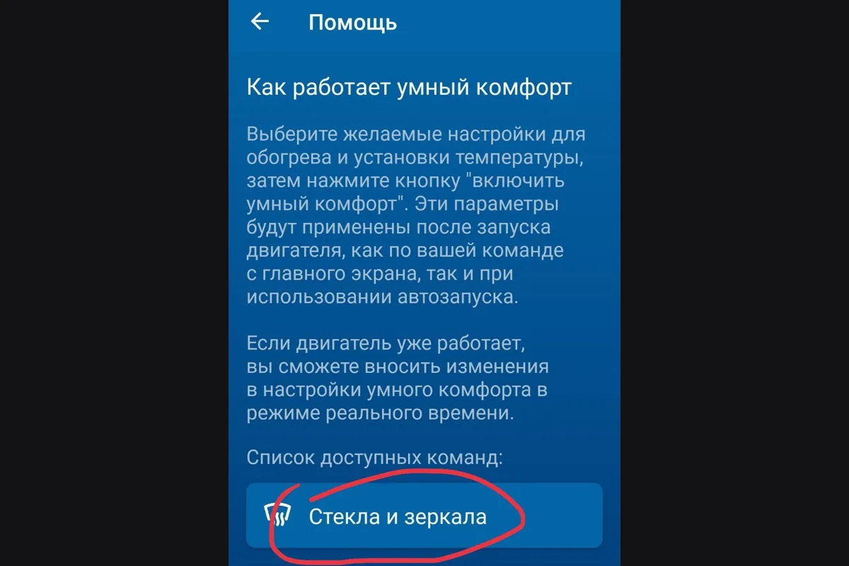 Справка приложения автозапуска: как работает умный комфорт, пункт «Стекла и зеркала»