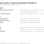 Инженерное меню и скрытые функции Omoda C5: что включают и чем рискуют