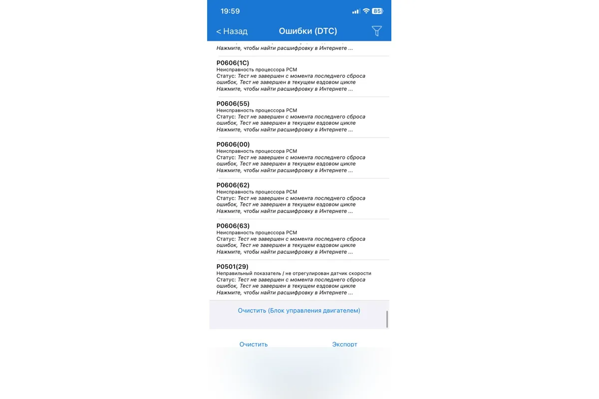 Список ошибок в приложении-сканере: P0606, P0501