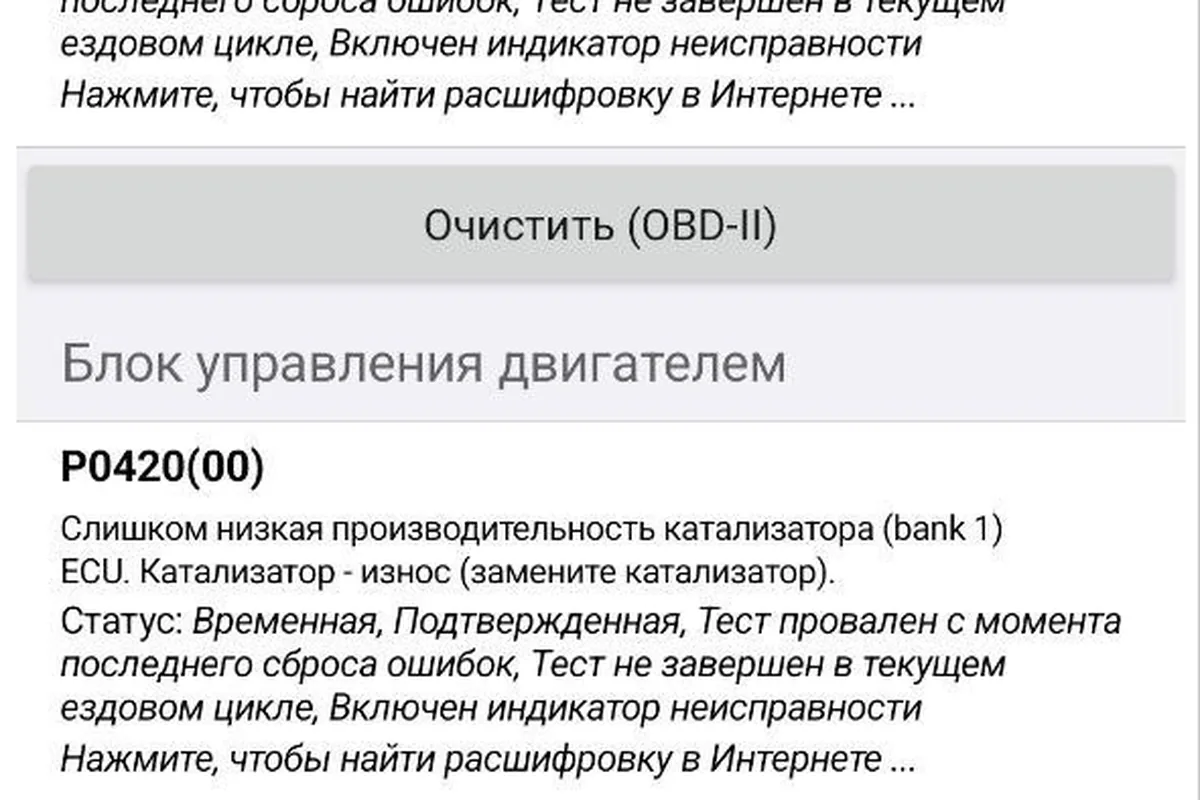 Экран OBD-сканера: ошибка P0420 у Changan Alsvin